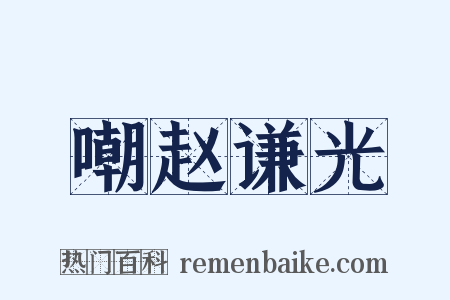 嘲赵谦光是什么意思的图片